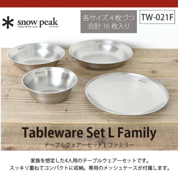 snow peak（スノーピーク） テーブルウェアーセット L ファミリー