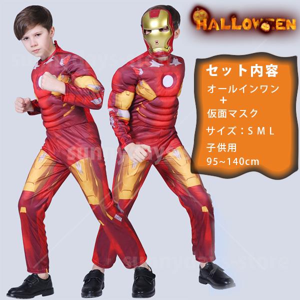 アイアンマン コスプレ 衣装 マスク 付き ハロウィン 仮装 子供 男