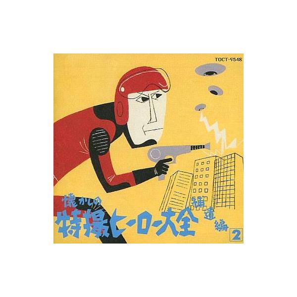 中古アニメ系CD オリジナル版 懐かしの特撮ヒーロー大全 補遺編2
