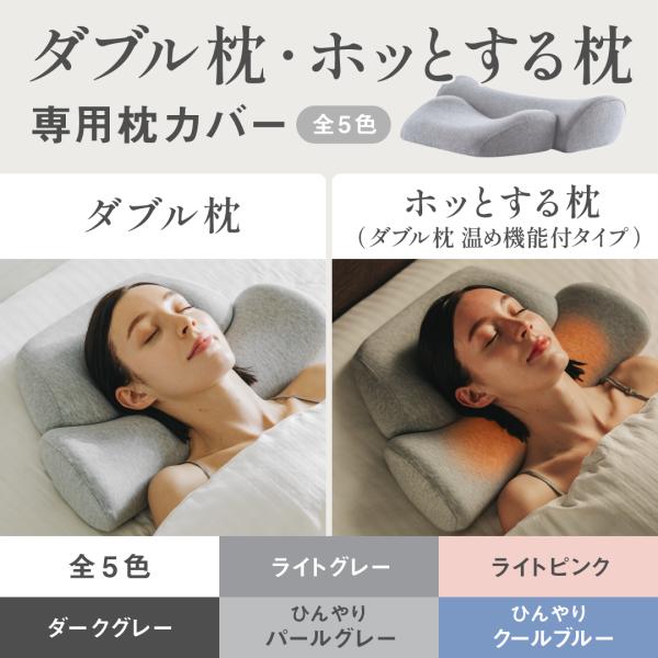 公式]【 首と肩がホッとする枕 / ダブル枕 枕カバー 】 ピローカバー