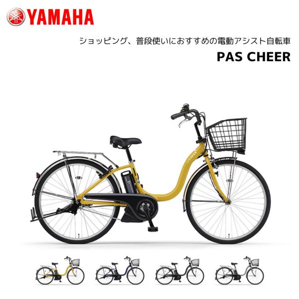 YAMAHA（ヤマハ） 2025年モデル 電動自転車 PAS Cheer パス チア