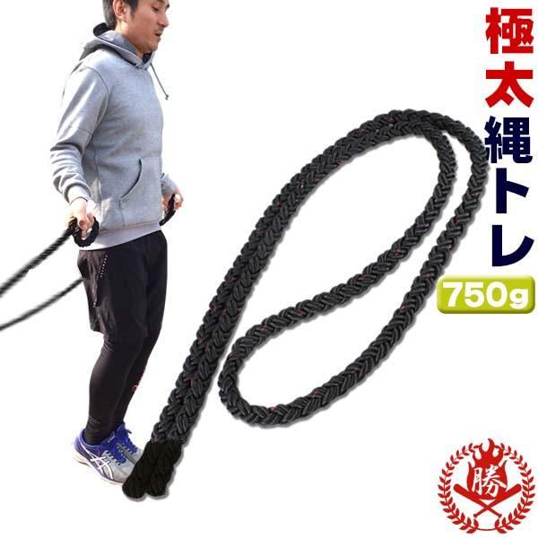 極太縄跳び/750g/野球/トレーニングロープ/縄跳び/トレーニング/太い
