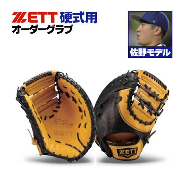 ゼット（ZETT） ゼット/プロステイタス/オーダーグラブ/佐野モデル/143