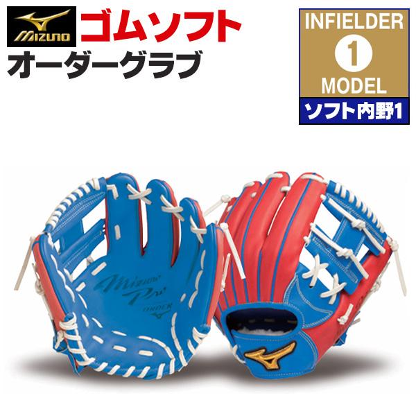 MIZUNO（ミズノ） ミズノプロ/オーダーグラブ/軟式革使用/ソフトボール