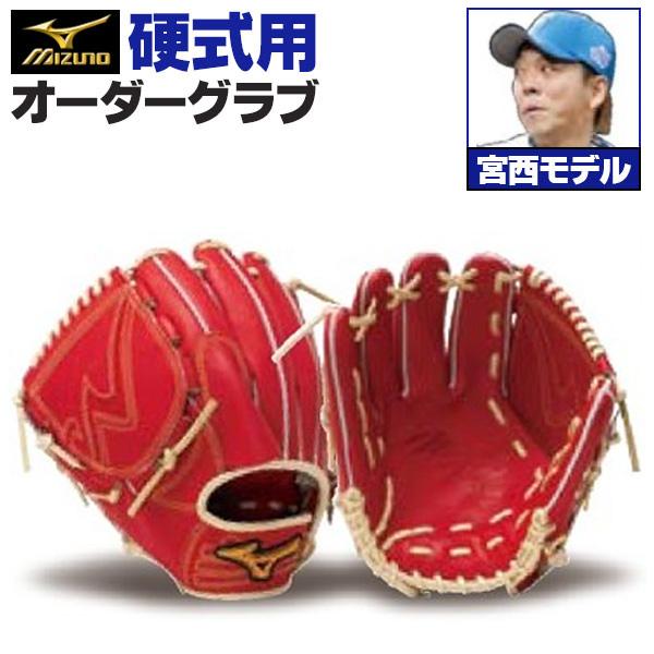MIZUNO（ミズノ） ミズノプロ/オーダーグラブ/硬式グローブ/宮西尚生