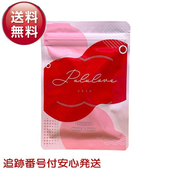 プルラブ サプリ バスト バストケア 15粒 15日分 ぷるらぶ Pululove