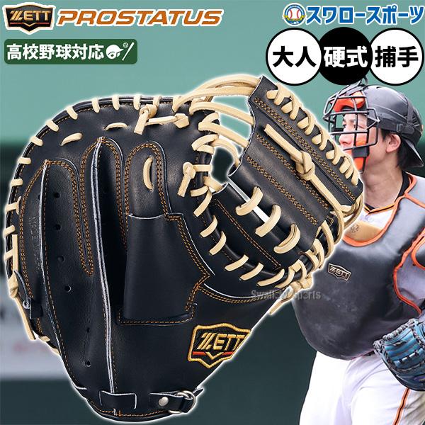 プロステイタス 野球 ゼット 硬式ミット キャッチャーミット 硬式用