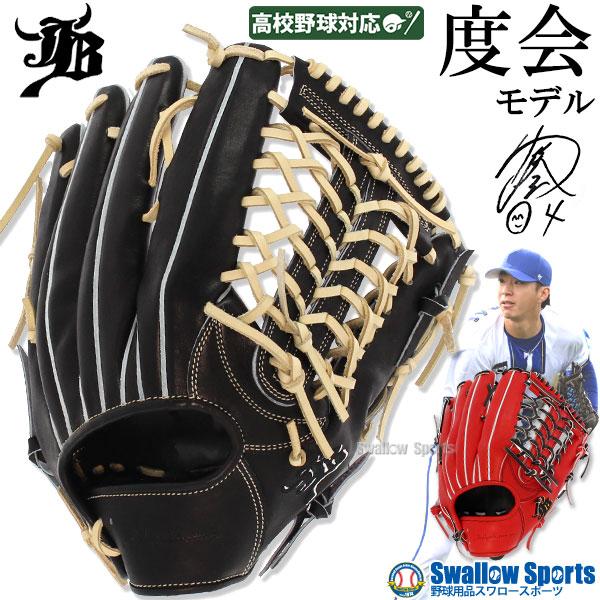 JB 野球 和牛JB 硬式グロ―ブ 和牛JBグローブ 外野手用 高校野球対応