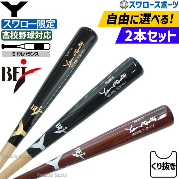 ヤナセバット（Yanase bat） 野球 ヤナセ スワロー限定 バット 2本