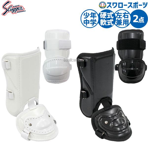 久保田スラッガー（KUBOTA SLUGGER） 野球 防具 エルボーガード フット