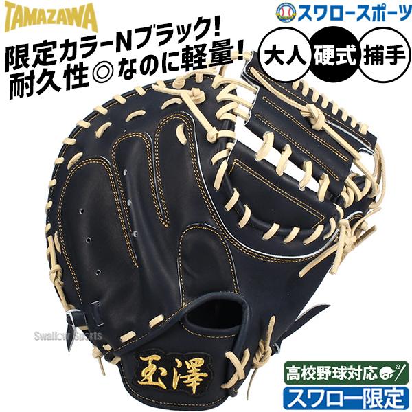 タマザワ（TAMAZAWA） 野球 玉澤 スワロー限定 硬式キャッチャーミット