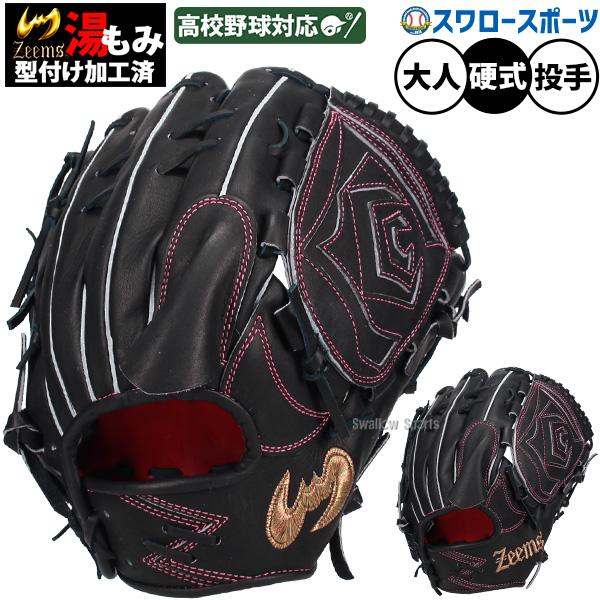 Zeems（ジームス） 野球 限定 硬式グローブ 投手用 ピッチャー 硬式