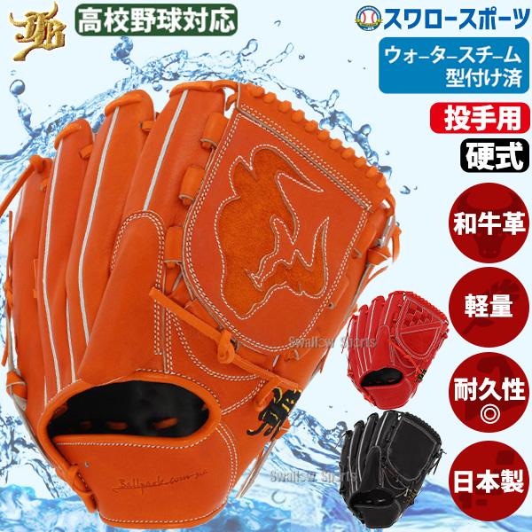 JB 野球 和牛JB 硬式グローブ 投手用 硬式 高校野球対応 ウォーター