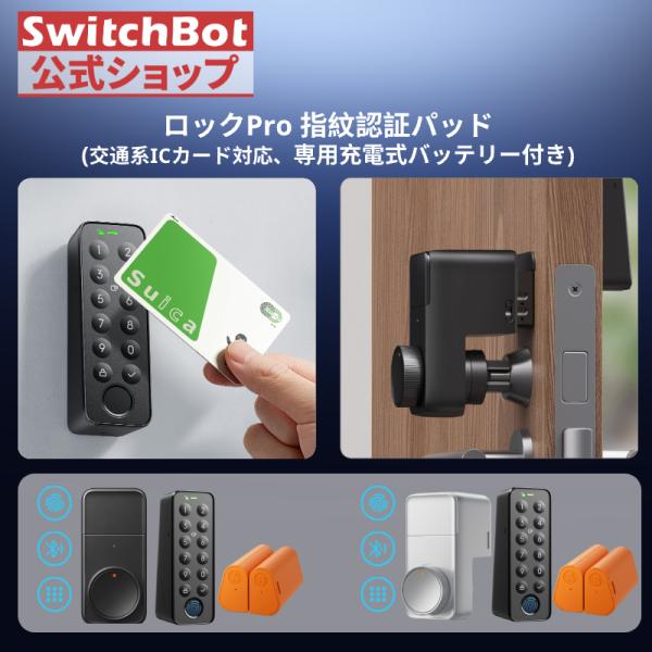 SwitchBot（スイッチボット） ロックPro 指紋認証パッド 充電式