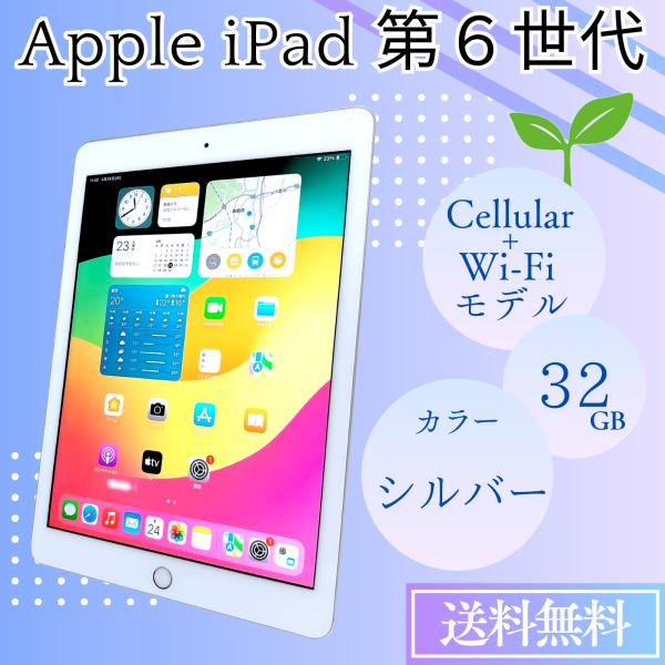 iPad 第6世代 32GB Wi-Fi + Cellularモデル SIMフリー Apple シルバー