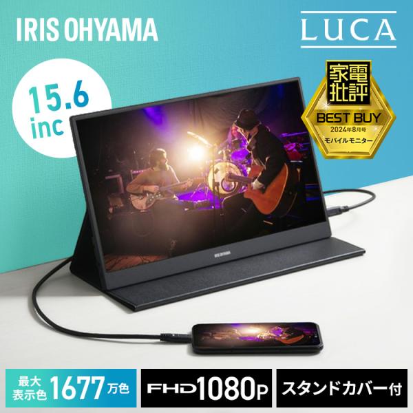 IRIS OHYAMA（アイリスオーヤマ） モバイルモニター 15.6インチ 薄型