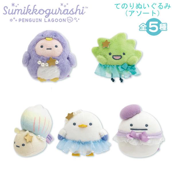San-X（サンエックス） すみっコぐらし てのりぬいぐるみ アソート