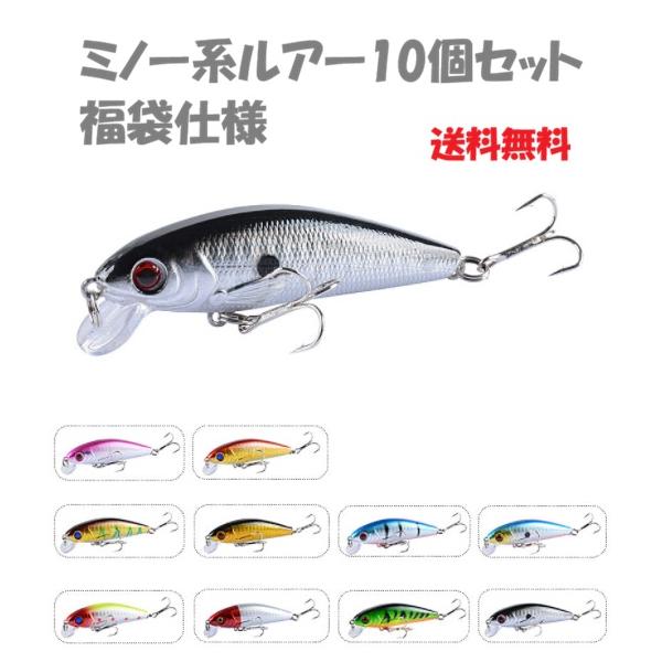 ミノー系ルアー10個セット 福袋仕様 まとめ買い向け釣りルアー 釣り