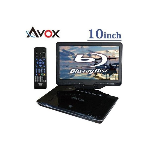 AVOX 10インチ ポータブル BDプレーヤー ブルーレイディスクプレーヤー