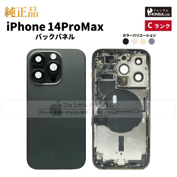 iPhone 14 Pro Max 純正 バックパネル Cランク 修理 部品 パーツ 背面