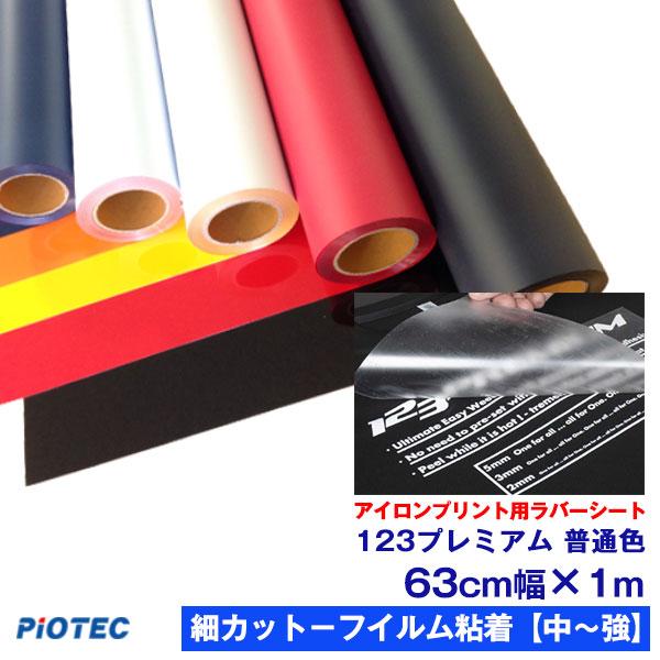 アイロンプリントシート 細カット-フイルム粘着【中-強】123プレミアム