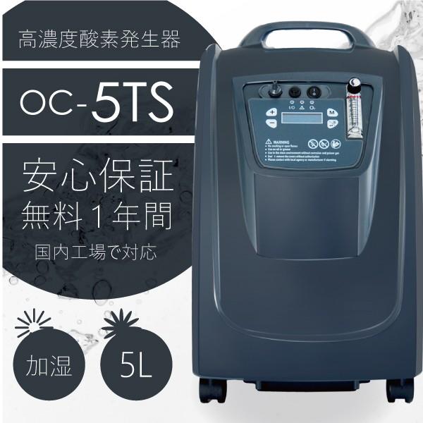 在庫有】業務用酸素発生器 O2リカバリー OC-5TS (酸素濃度90％) 5L/min