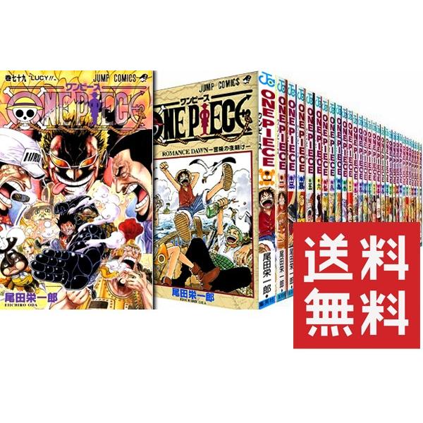 送料無料] ワンピース ONE PIECE 1〜80巻 セット （以降続刊） ※北海道