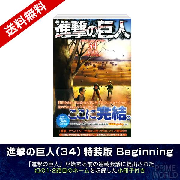 送料無料】進撃の巨人 34巻 特装版 Beginning（連載前の幻のネーム2話