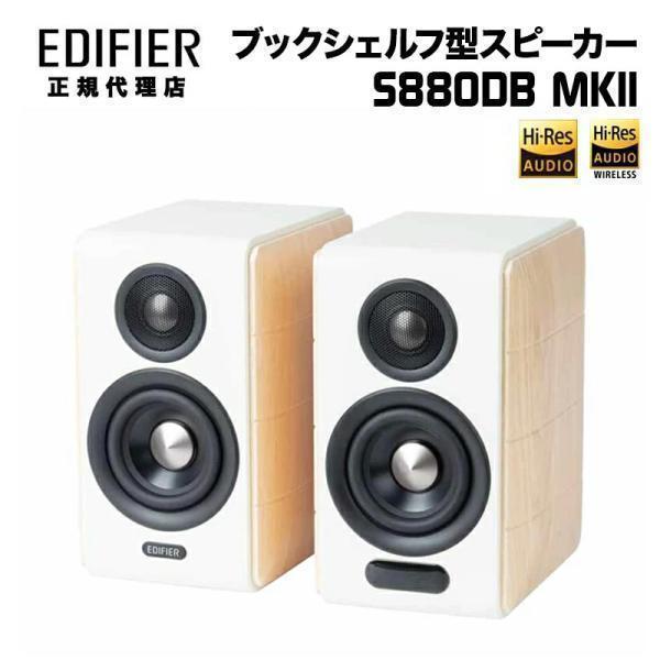 Edifier プレミアム 2.0 スピーカー S880DB MKII 88W出力 ハイレゾ