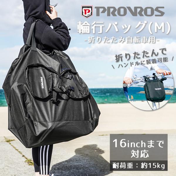 PROVROS（プロブロス） 輪行袋 輪行バッグ 防水 折りたたみ自転車 収納