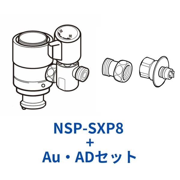 ナニワ製作所 NSP-SXP8+AuADセット シングル分岐水栓 食洗器専用部材