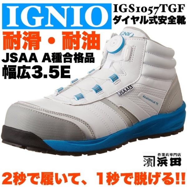 IGNIO（イグニオ） IGS1057TGF IGNIO ダイヤル式安全靴 耐油・耐滑