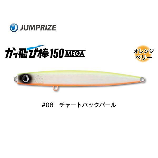 ジャンプライズ かっ飛び棒 150 メガ #08 チャートバックパール