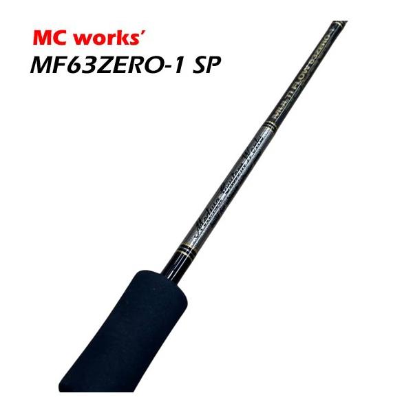 MCワークス マルチフローMF63ZERO-1 SP＜シリーズ中最も強靭な深場用