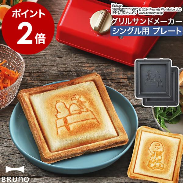 BRUNO（ブルーノ） ［ BRUNO PEANUTS グリルサンドメーカー シングル用