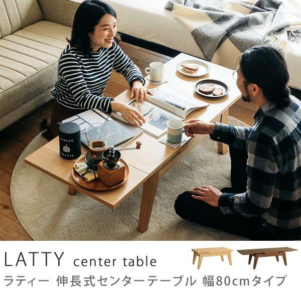 伸長式 センターテーブル LATTY 80 木製 アッシュ 北欧 ヴィンテージ