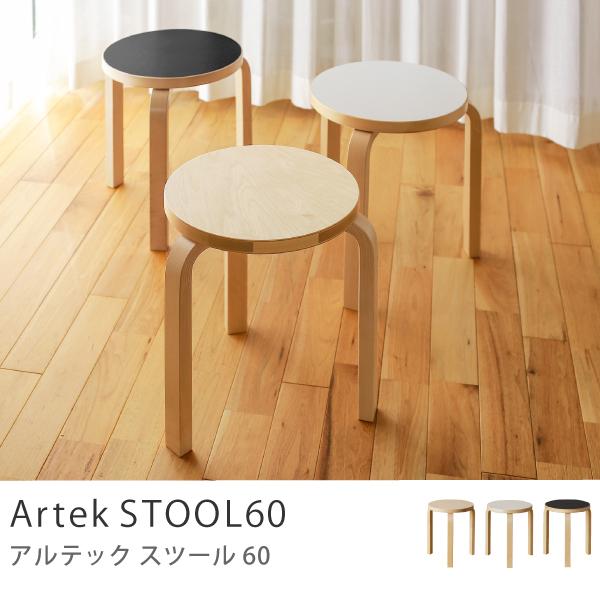 スツール 60 アルテック Artek STOOL60 アアルト ナチュラルラッカー
