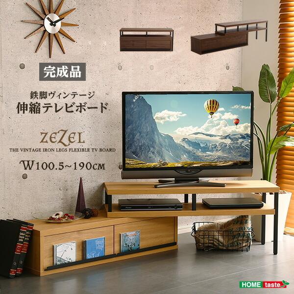 完成品 ヴィンテージ 伸縮式 テレビ台 ZEZEL ジゼル テレビボード