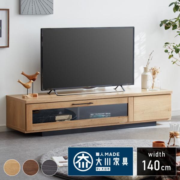 テレビ台 幅140 完成品 おしゃれ 日本製 扉付き 隠せる 収納 ガラス扉