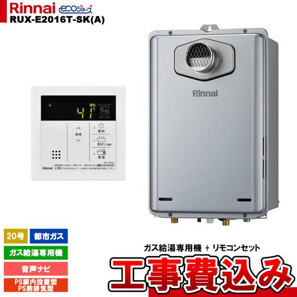 リンナイ（Rinnai） [RUX-E2016T-SK(A) 13A + MC-145V(A) + KOJI