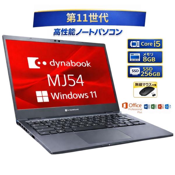お買い得！ dynabook MJ54/HS ノートパソコン ダイナブック
