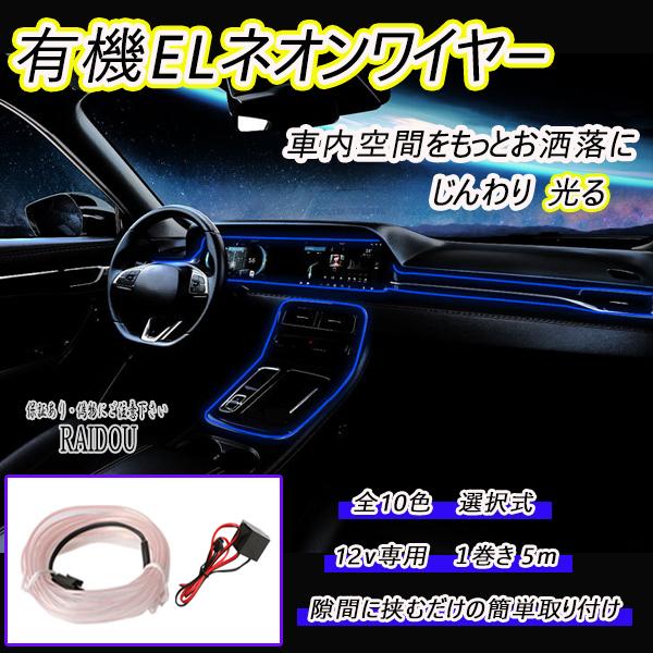 マツダ（Mazda） CX-8 KG2P LED 有機ELワイヤー 5m ネオン 車内灯 汎用