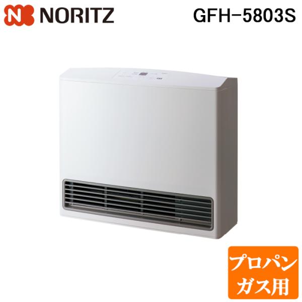 ノーリツ（NORITZ） GFH-5803S-LP ガスファンヒーター プロパンガス用