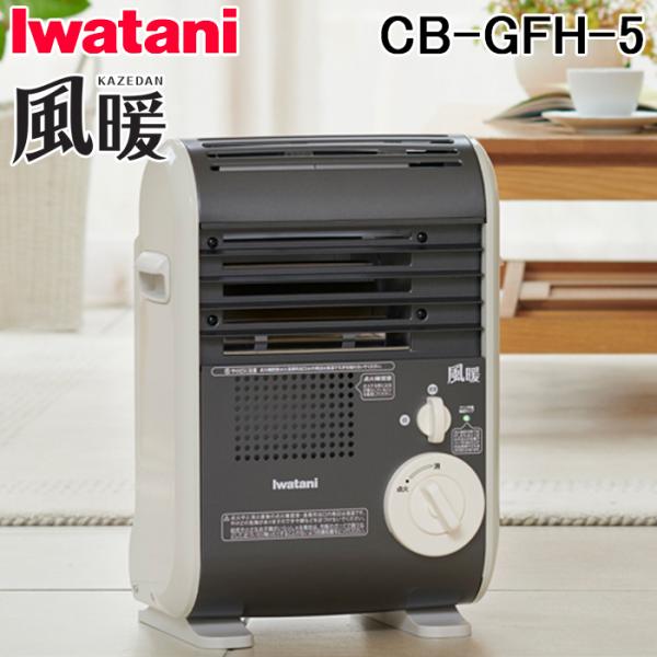 風暖 岩谷産業 CB-GFH-5 イワタニ カセットガスファンヒーター KAZEDAN