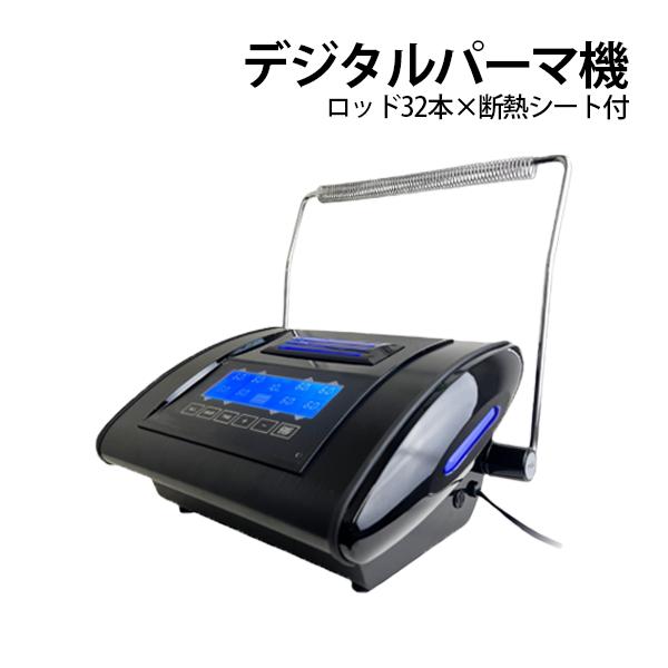 送料無料 新型 デジタルパーマ機 NJR NJ-R ロッド32本 断熱シート