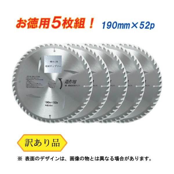 木工用 チップソー （訳あり） 190mm×52p 5枚 セット 電動丸鋸 丸ノコ