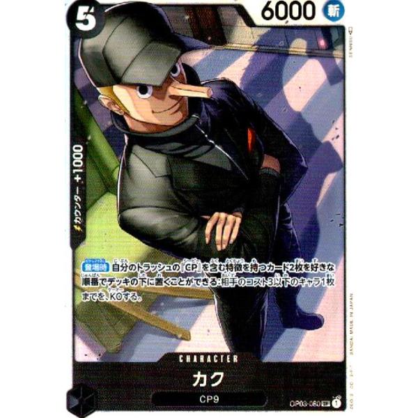 カク(SR)(OP03-080)/黒/ワンピースカードゲーム ワンピースカード