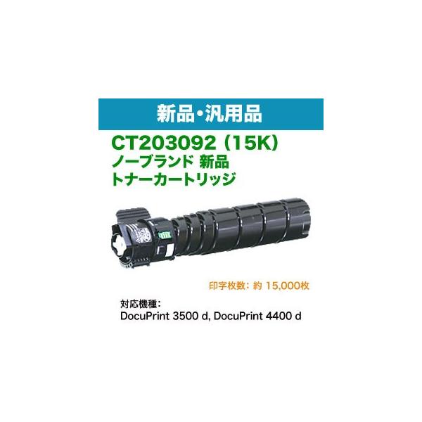 DocuPrint FUJI XEROX／富士ゼロックス CT203092 （15K） ノーブランド
