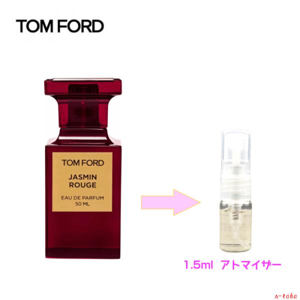 トムフォード ジャスミン ルージュ オードゥ パルファム 1.5ml