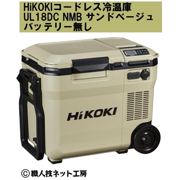 HiKOKIハイコーキ 18V コードレス冷温庫 UL18DC NMB サンドベージュ